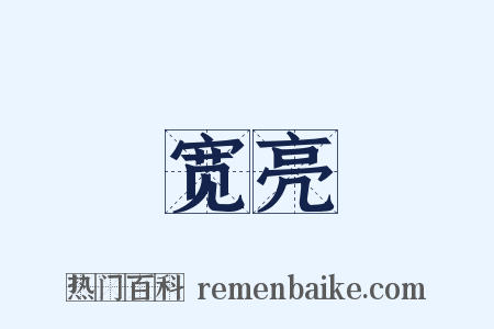 宽亮是什么意思的图片